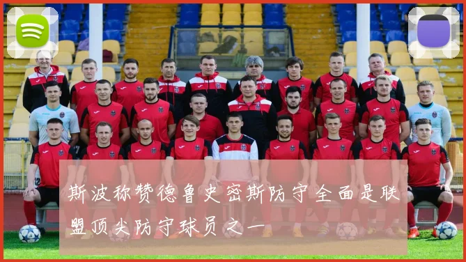 斯波称赞德鲁史密斯防守全面是联盟顶尖防守球员之一