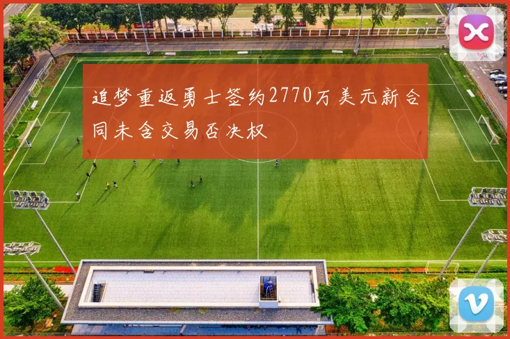追梦重返勇士签约2770万美元新合同未含交易否决权