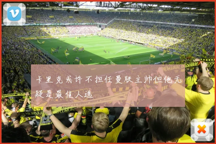 卡里克或许不担任曼联主帅但他无疑是最佳人选