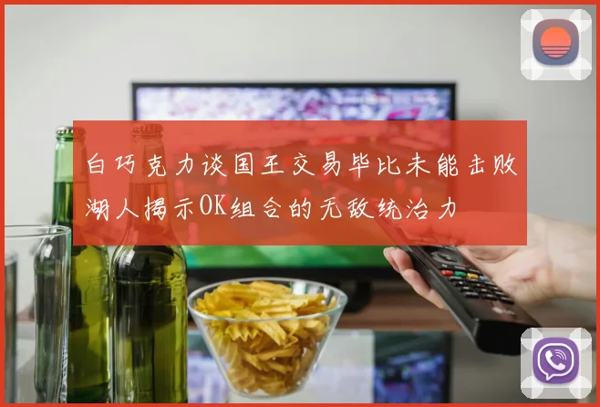 白巧克力谈国王交易毕比未能击败湖人揭示OK组合的无敌统治力