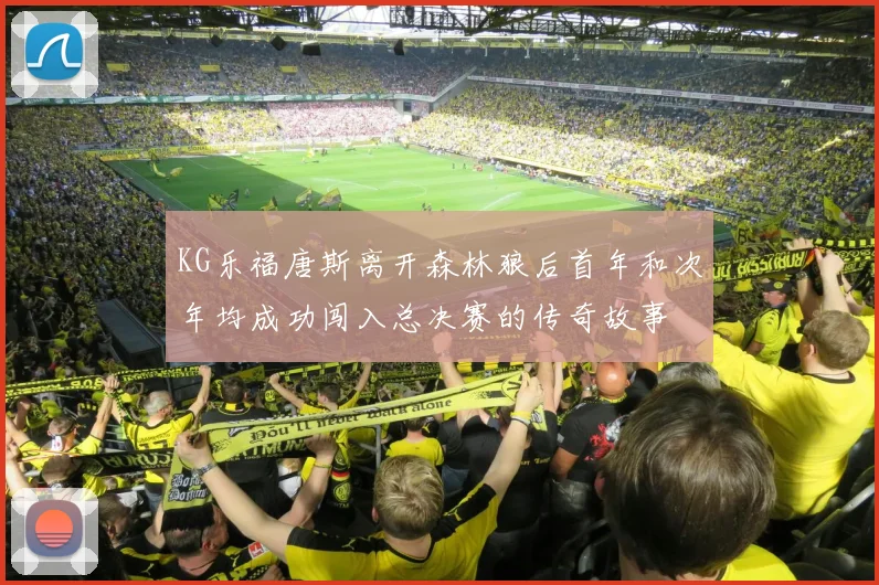 KG乐福唐斯离开森林狼后首年和次年均成功闯入总决赛的传奇故事