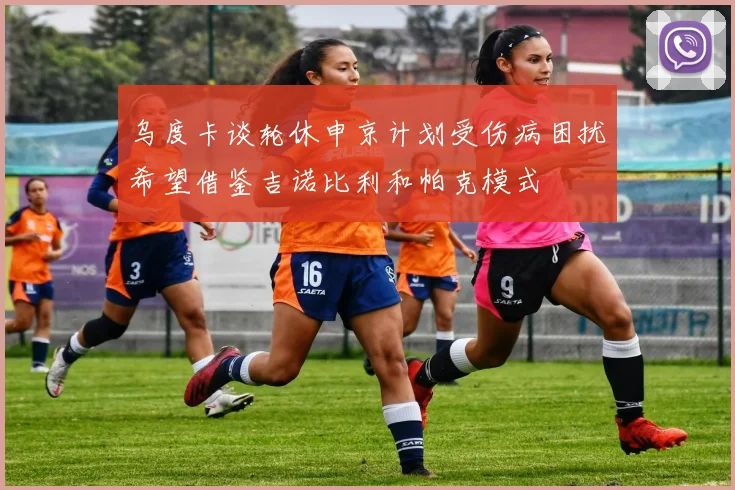 乌度卡谈轮休申京计划受伤病困扰希望借鉴吉诺比利和帕克模式