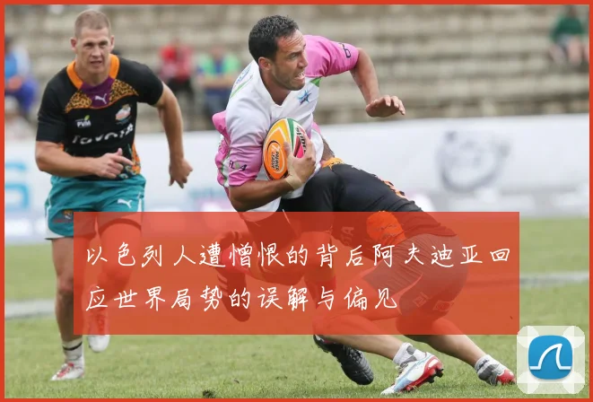 以色列人遭憎恨的背后阿夫迪亚回应世界局势的误解与偏见