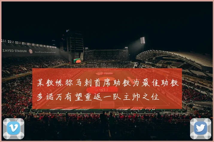 某教练称马刺首席助教为最佳助教多诺万有望重返一队主帅之位