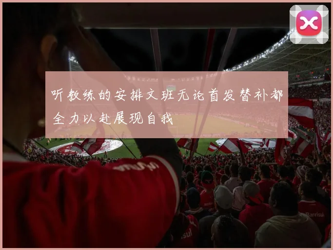 听教练的安排文班无论首发替补都全力以赴展现自我